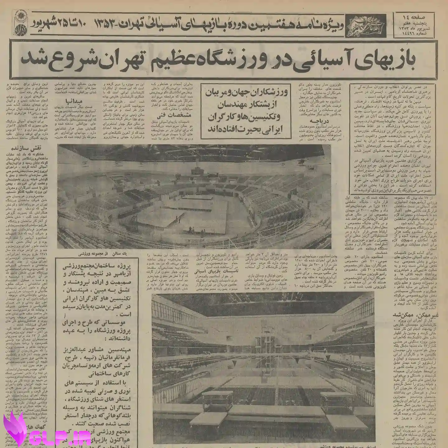 سالروز زمانی که تهران میزبان هفتمین دوره المپیک آسیایی بود