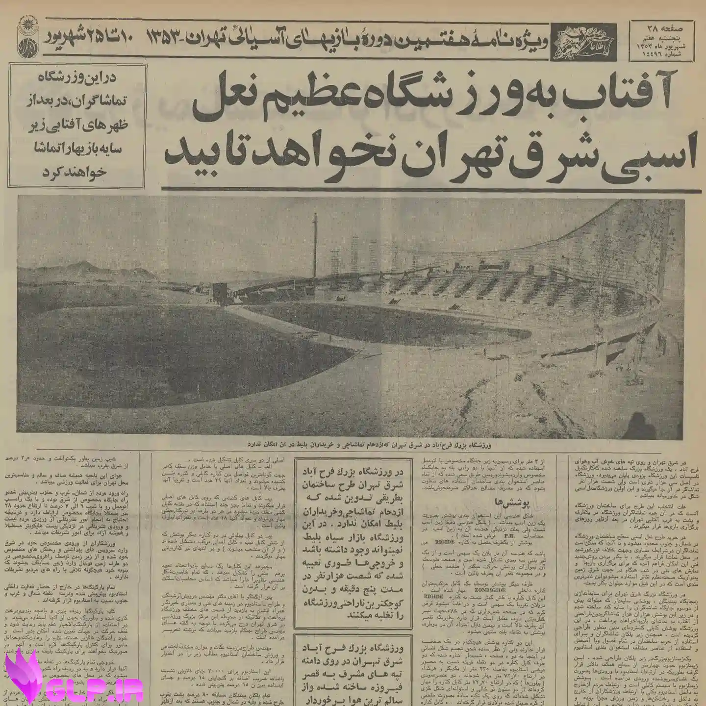 سالروز زمانی که تهران میزبان هفتمین دوره المپیک آسیایی بود